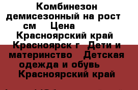 Комбинезон демисезонный на рост 92см. › Цена ­ 1 500 - Красноярский край, Красноярск г. Дети и материнство » Детская одежда и обувь   . Красноярский край